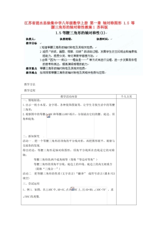 江苏省涟水县徐集中学八年级数学上册 第一章 轴对称图形 1.5 等腰三角形的轴对称性教案1 苏科版