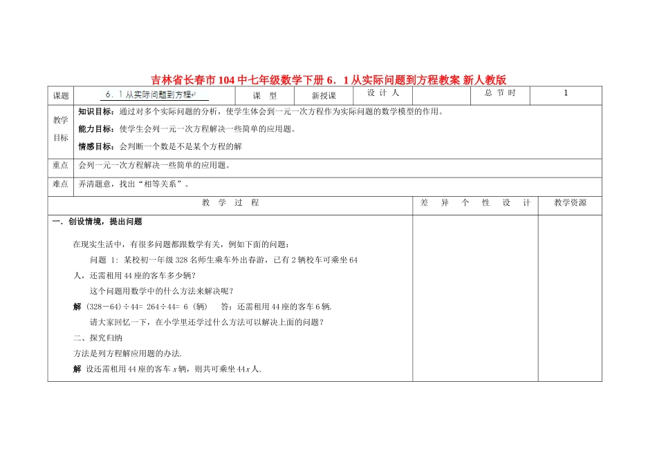 吉林省长春市104中七年级数学下册 6．1从实际问题到方程教案 新人教版_第1页