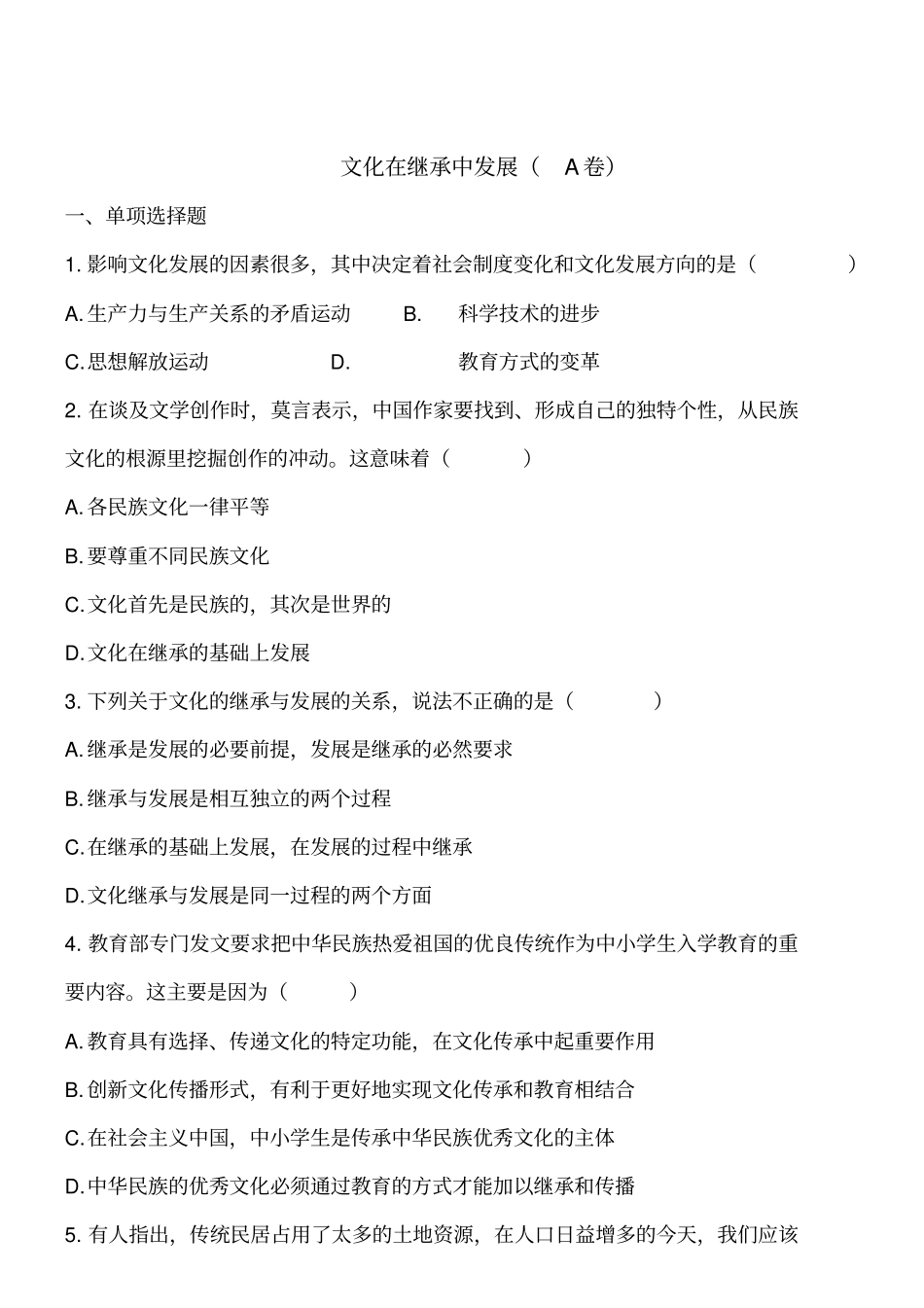 文化在继承中发展A卷_第1页