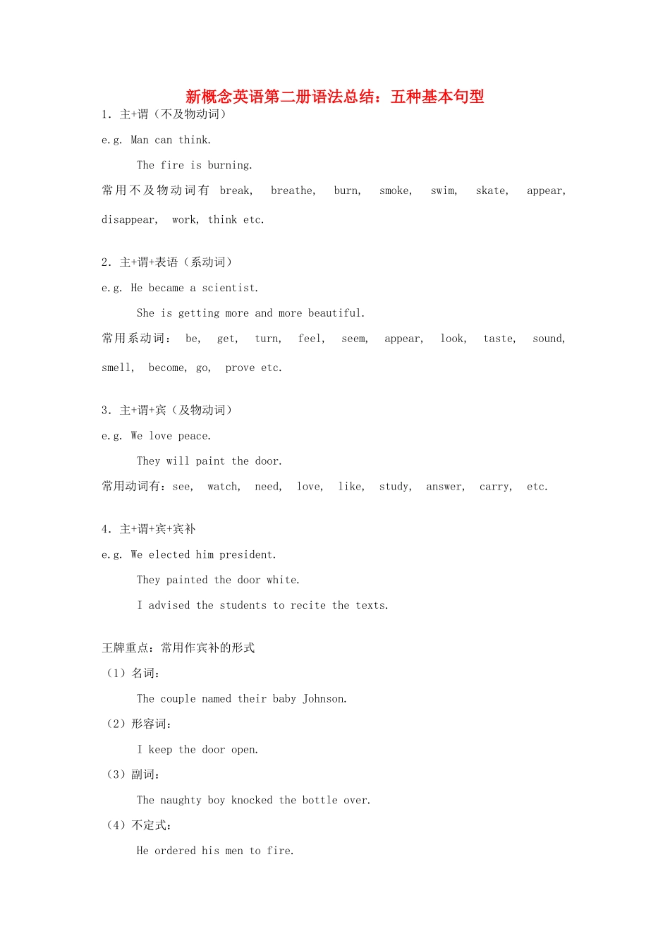 （新概念英语）高中英语 第二册 语法总结 五种基本句型_第1页