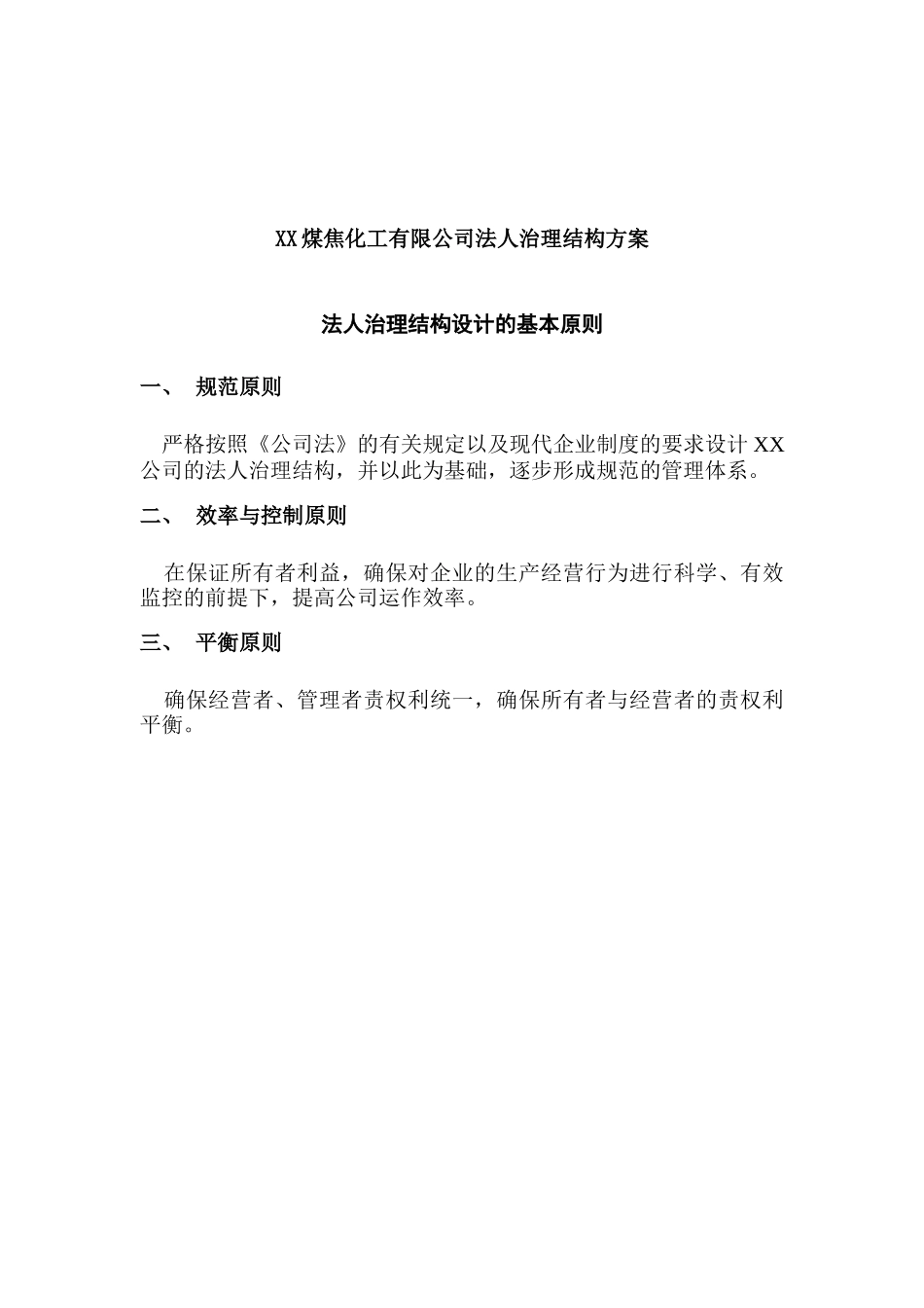 化工行业-法人治理结构方案_第1页