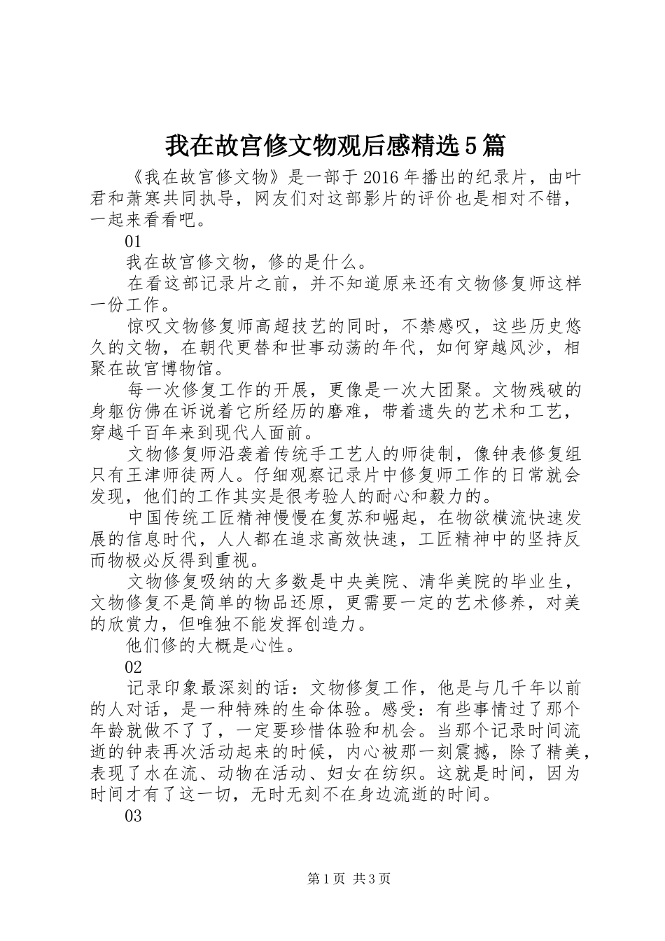 我在故宫修文物观后感精选5篇_第1页