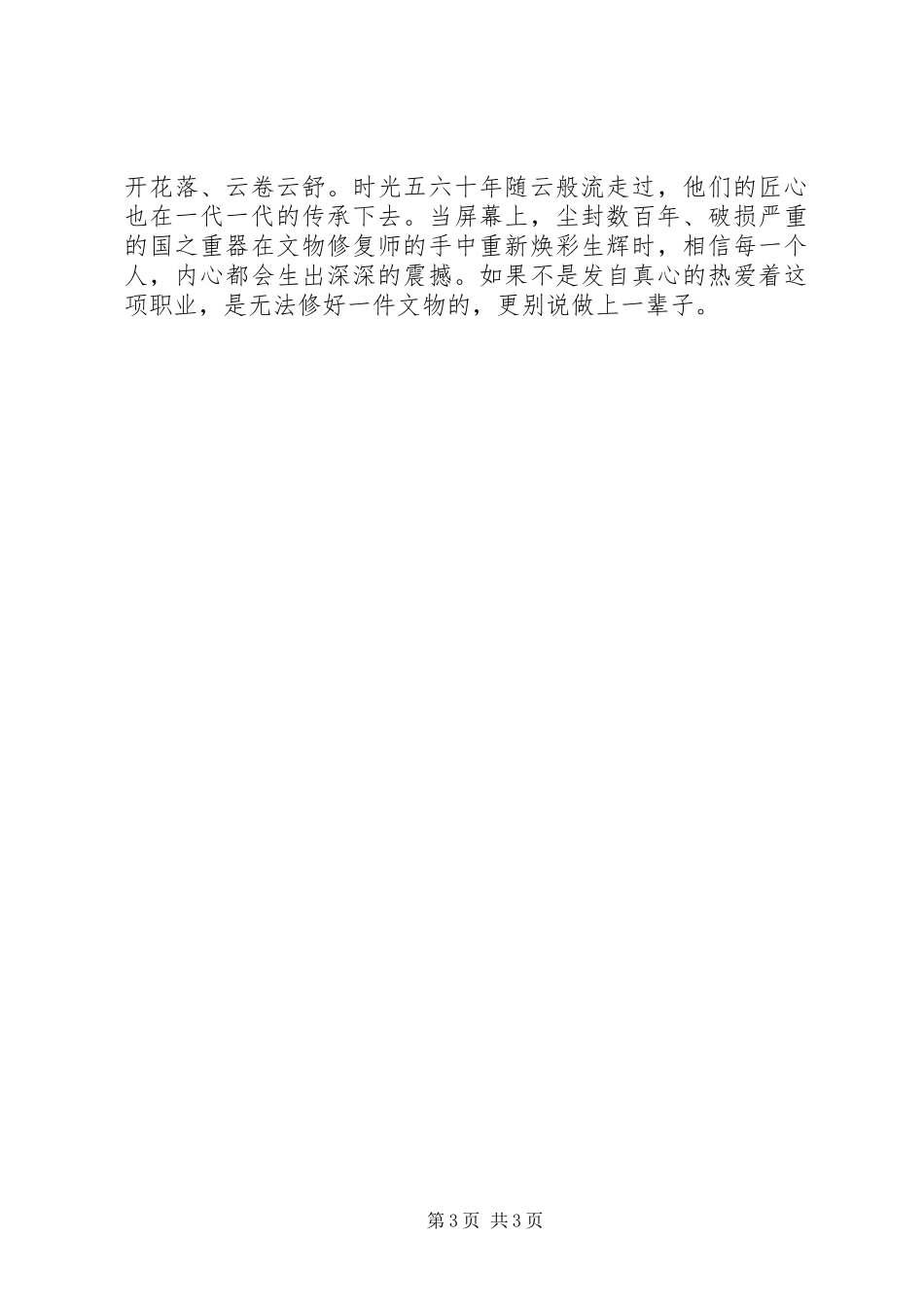 我在故宫修文物观后感精选5篇_第3页