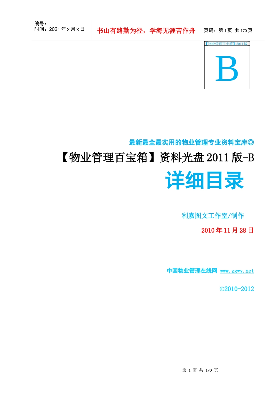 (物业管理百宝箱)资料光盘_第1页