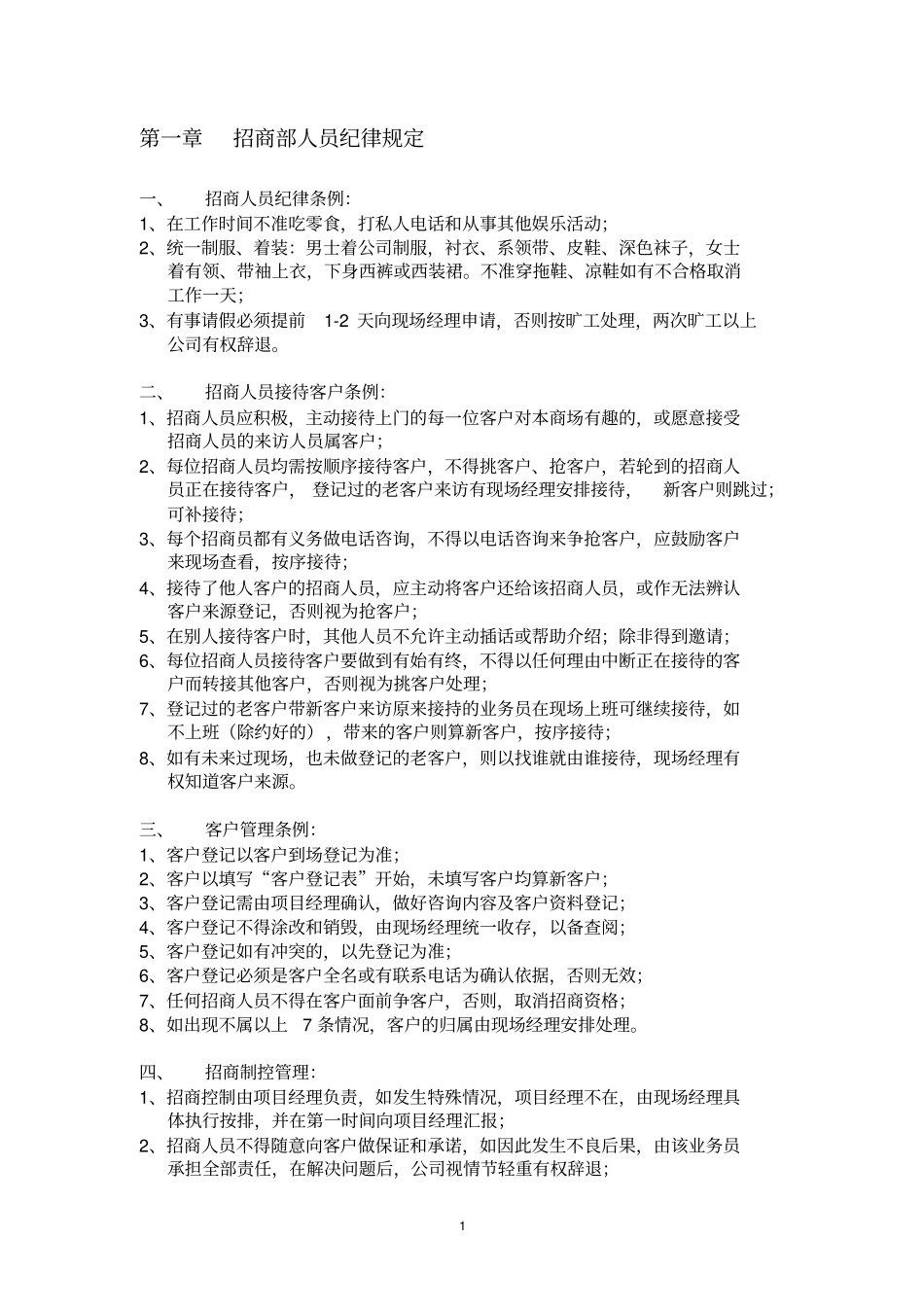 招商部人员培训资料_第1页