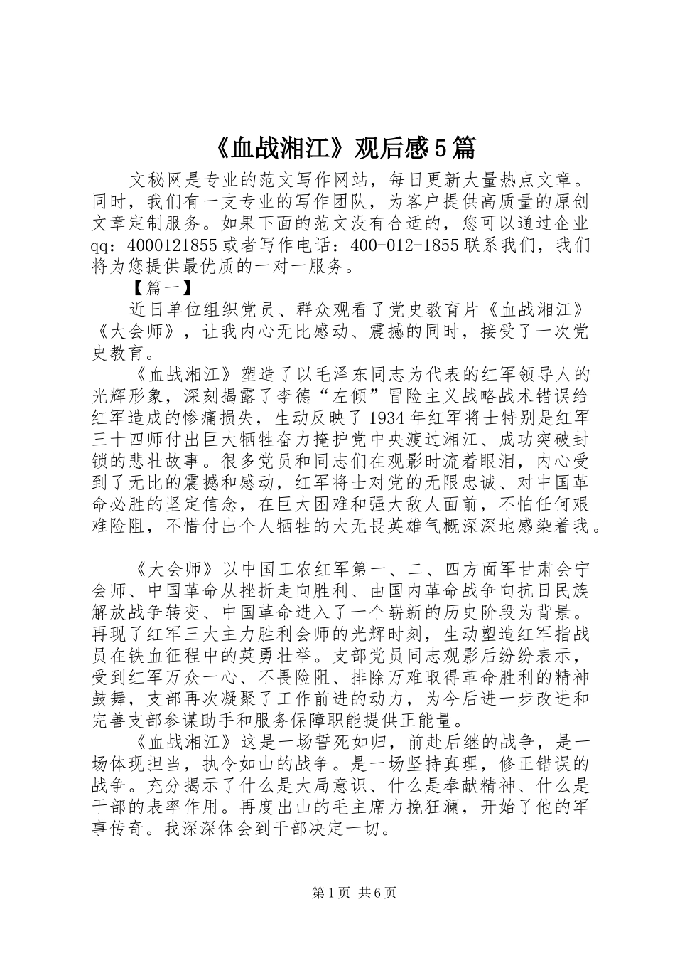 《血战湘江》观后感5篇_第1页