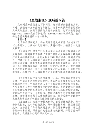 《血战湘江》观后感5篇