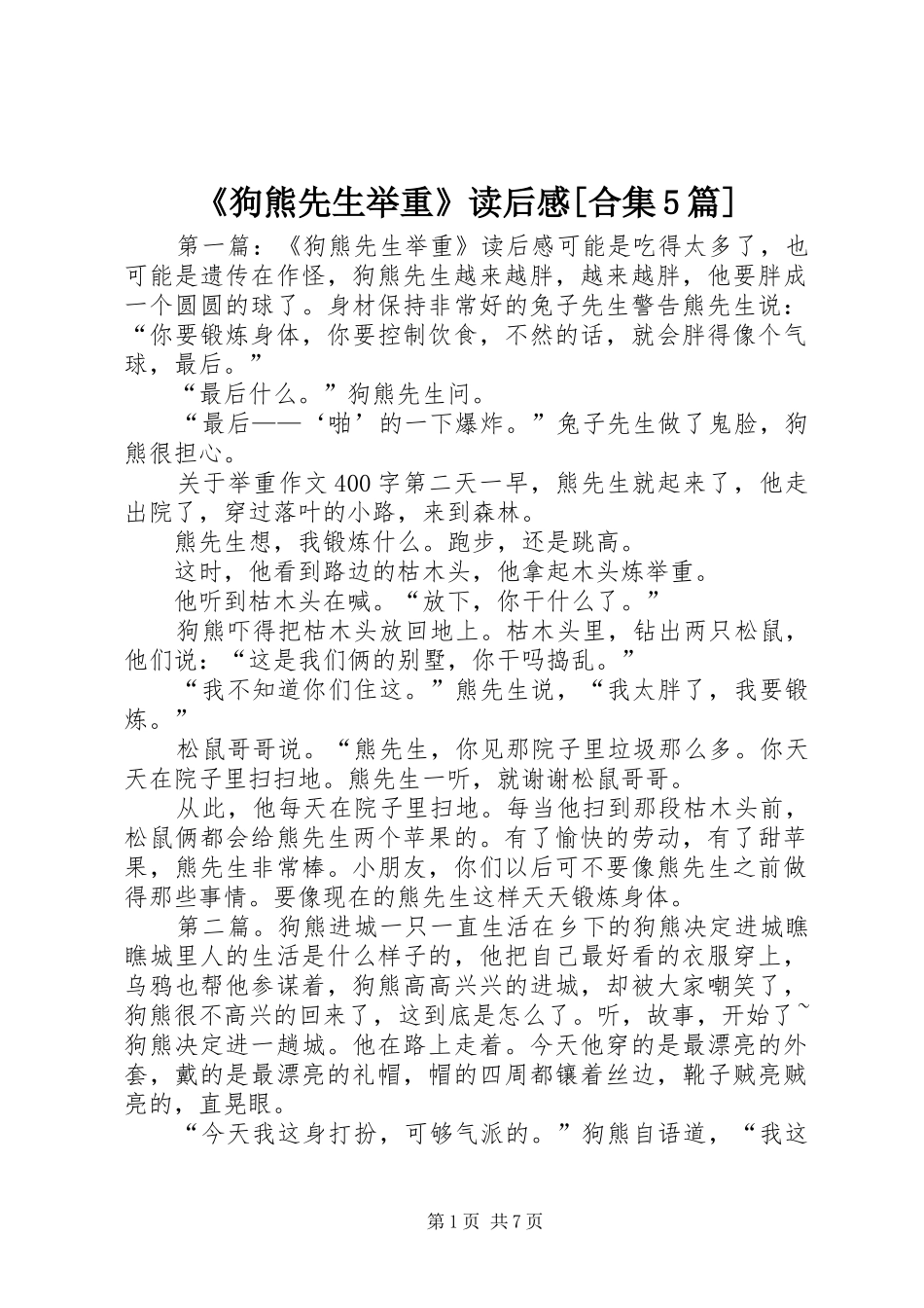 《狗熊先生举重》读后感[合集5篇]_第1页
