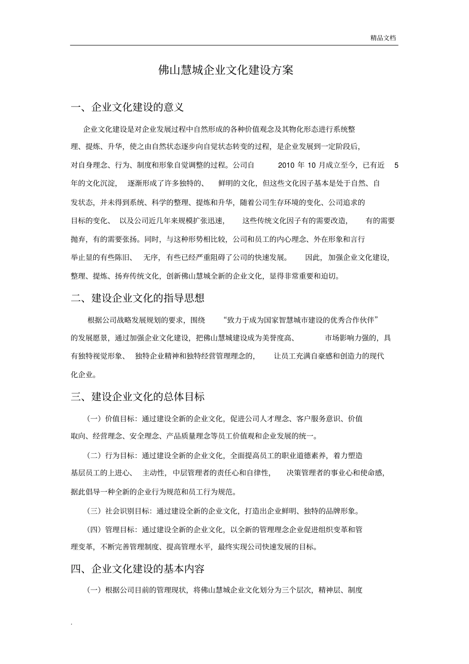 企业文化建设方案模版_第1页