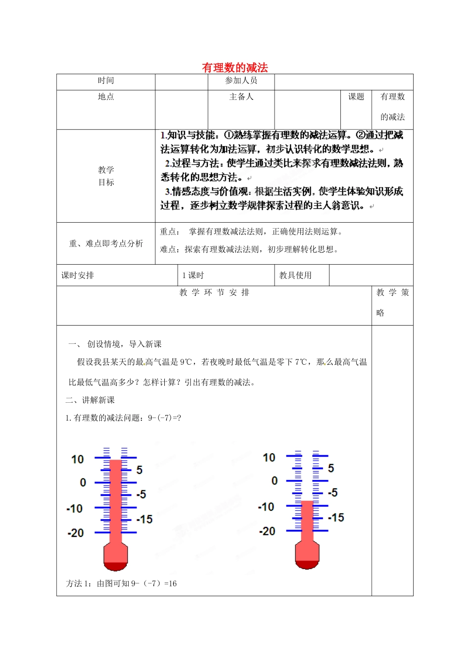 河南省洛阳市下峪镇初级中学七年级数学《有理数减法》教案_第1页