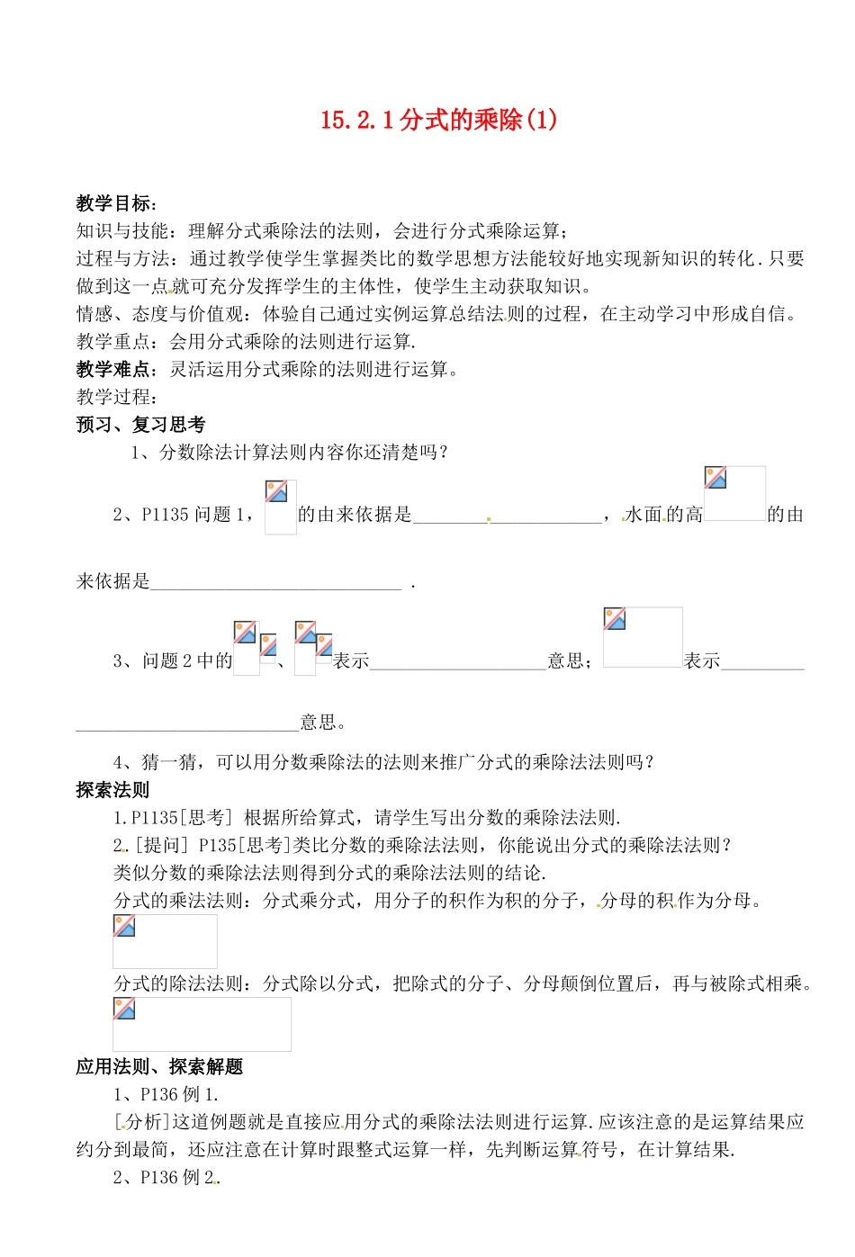 湖北省荆门市钟祥市兰台中学八年级数学上册 15.2.1分式的乘除教案（1） 新人教版_第1页