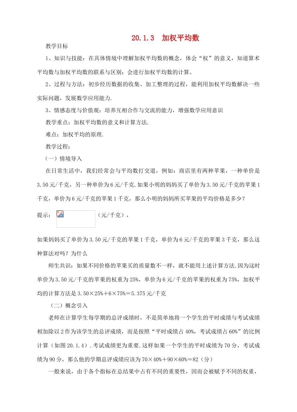 八年级数学下册 20.1.3 加权平均数教案 （新版）华东师大版-（新版）华东师大版初中八年级下册数学教案_第1页