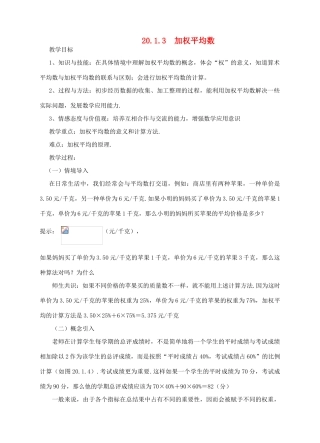 八年级数学下册 20.1.3 加权平均数教案 （新版）华东师大版-（新版）华东师大版初中八年级下册数学教案