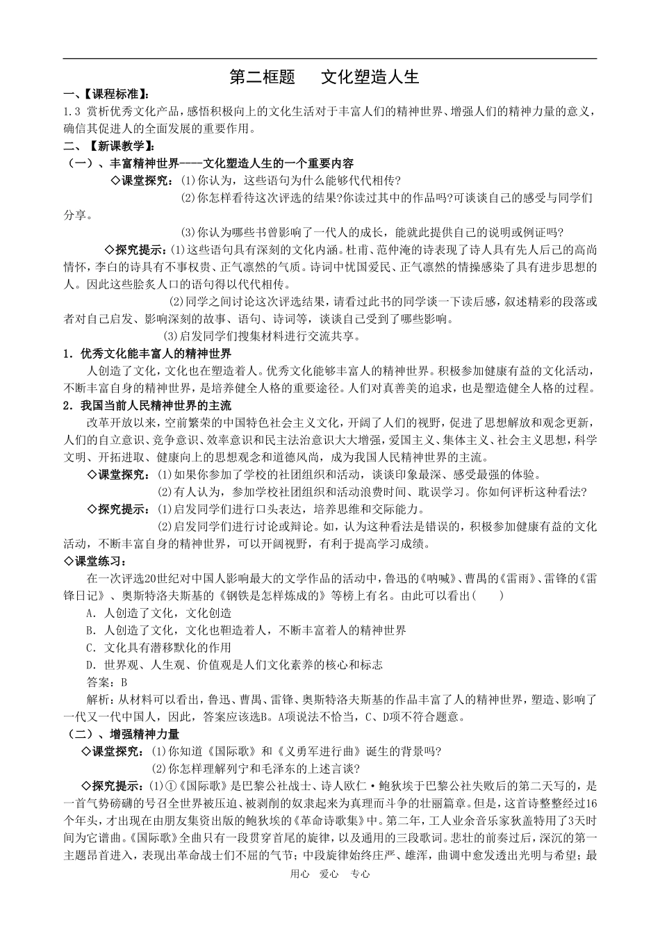 高二政治备课第一单元教案：1.2.2《文化塑造人生》 新人教版必修3_第1页