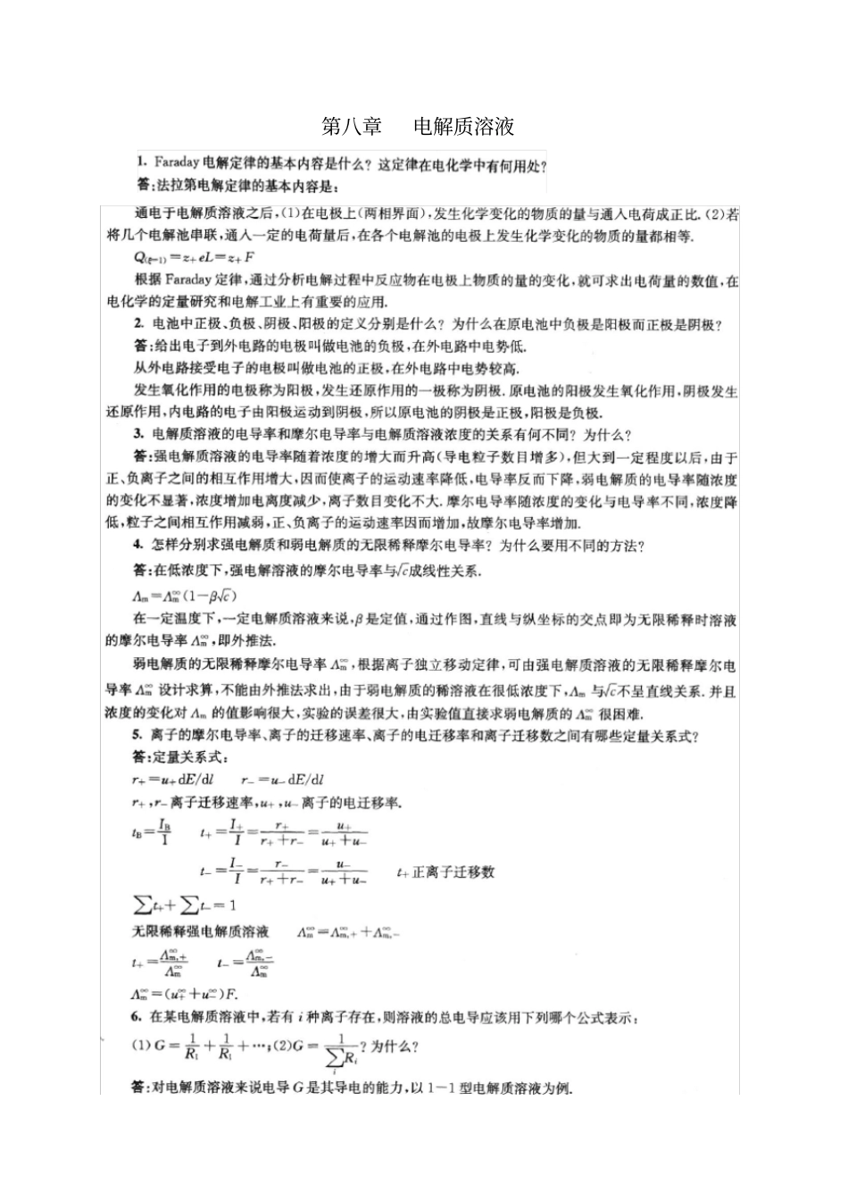 (完整版)南京大学物理化学下册(第五版傅献彩)复习题及解答_第1页