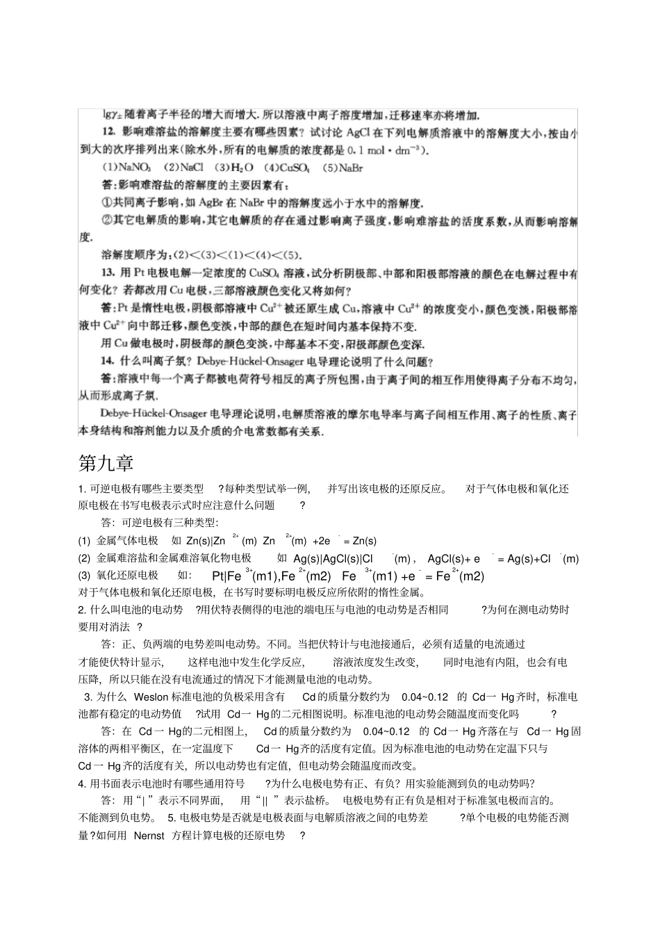 (完整版)南京大学物理化学下册(第五版傅献彩)复习题及解答_第3页