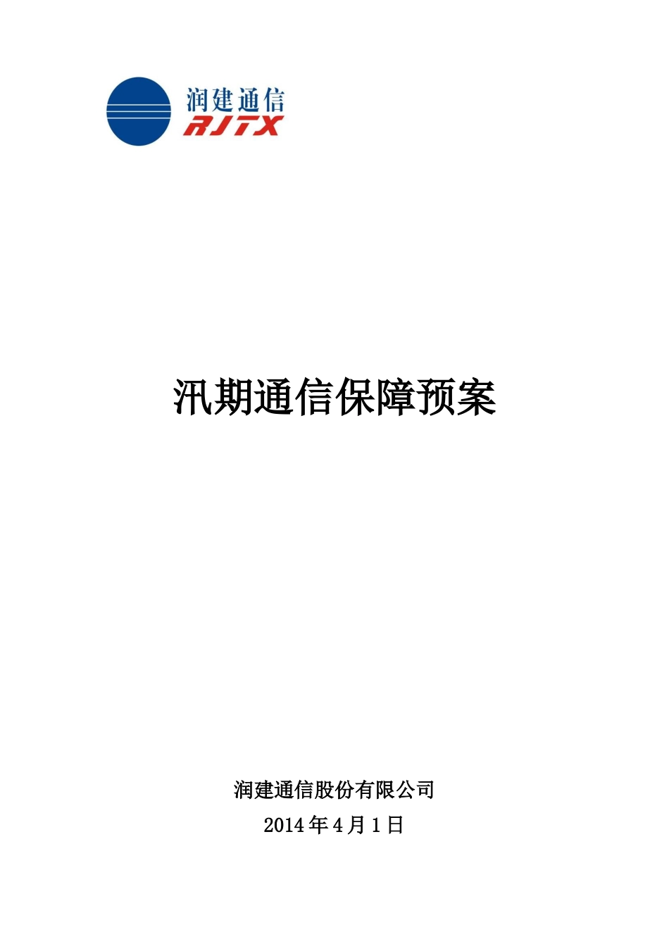 X年汛期通信保障预案_第1页