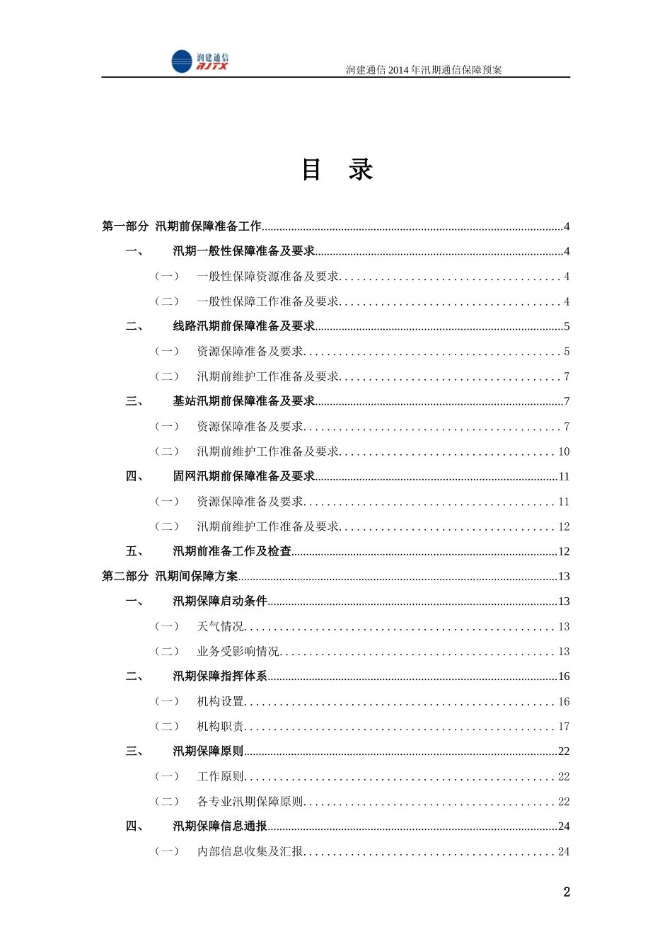 X年汛期通信保障预案_第2页