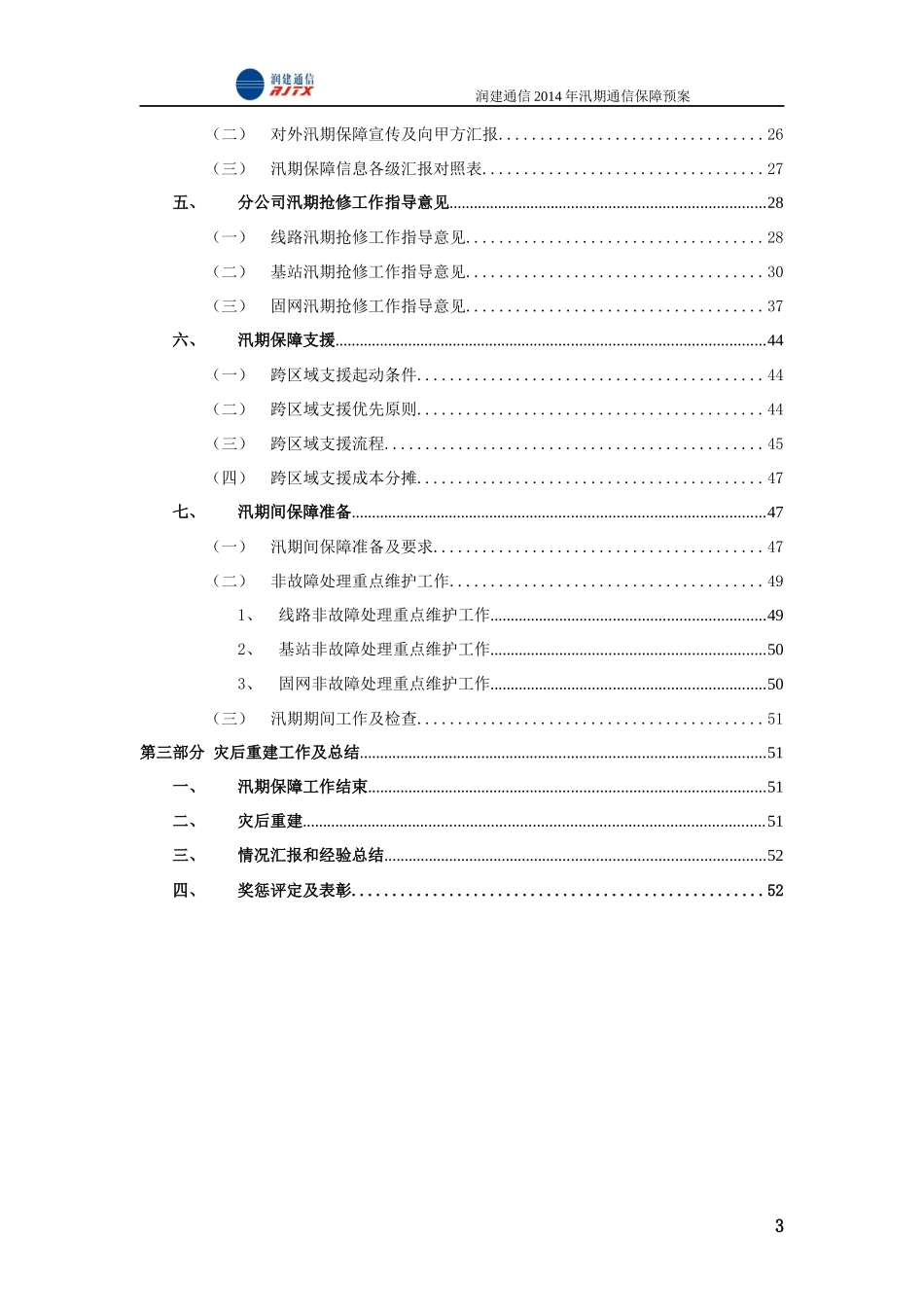 X年汛期通信保障预案_第3页
