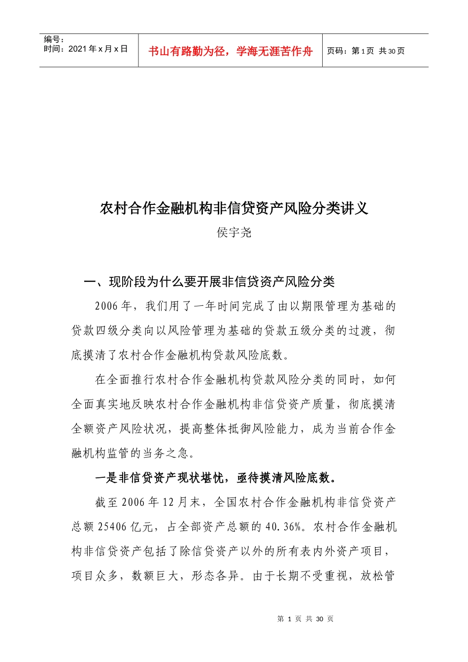 农村合作金融机构非信贷资产风险分类讲座_第1页