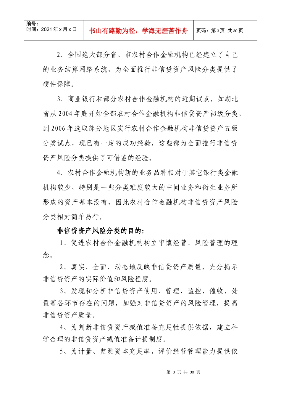 农村合作金融机构非信贷资产风险分类讲座_第3页