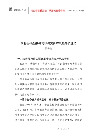 农村合作金融机构非信贷资产风险分类讲座