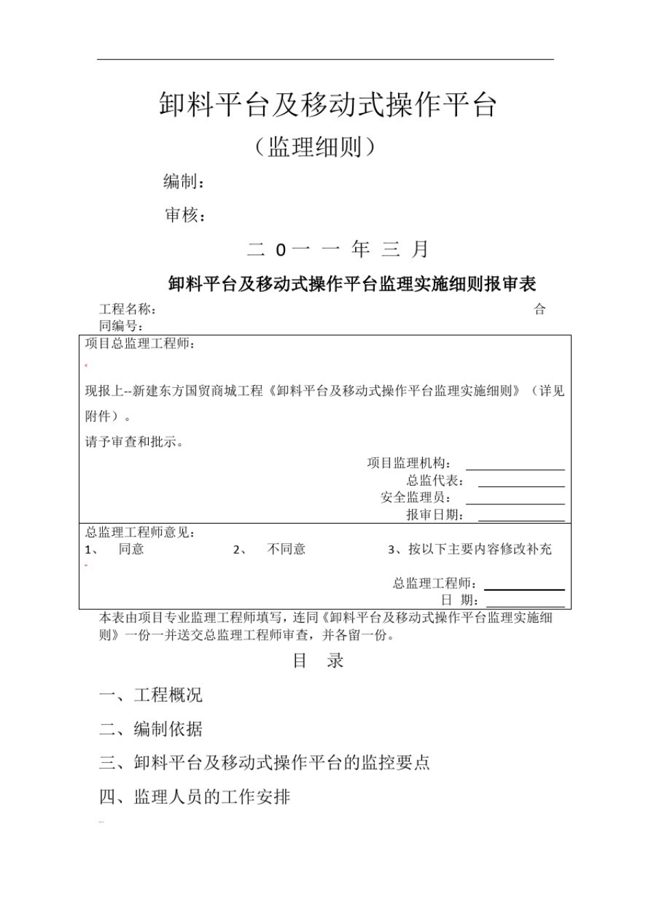 卸料平台及移动式操作平台监理细则_第1页