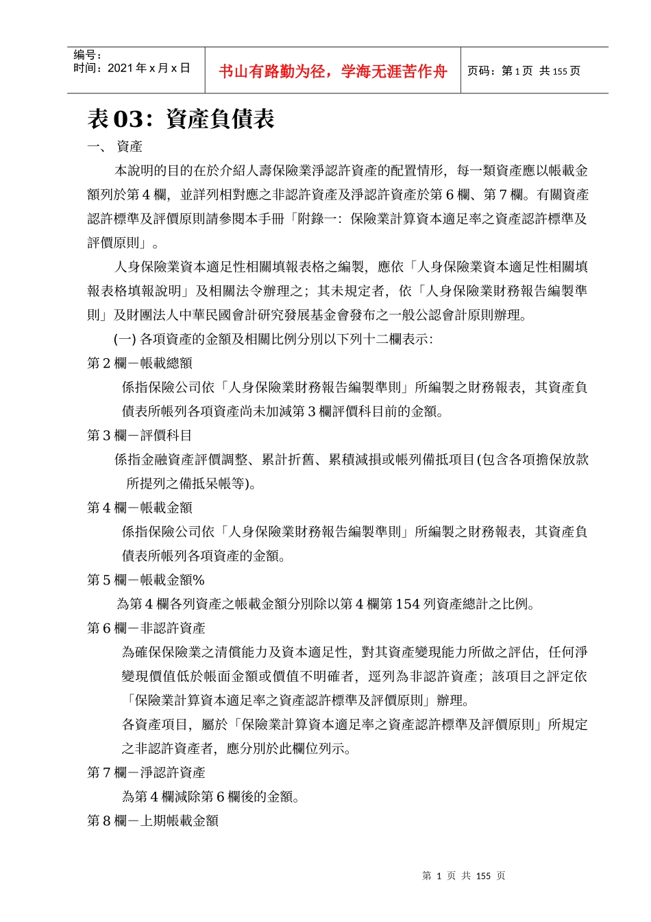 人身保险业资本适足性报告相关填报表格填报手册_第3页