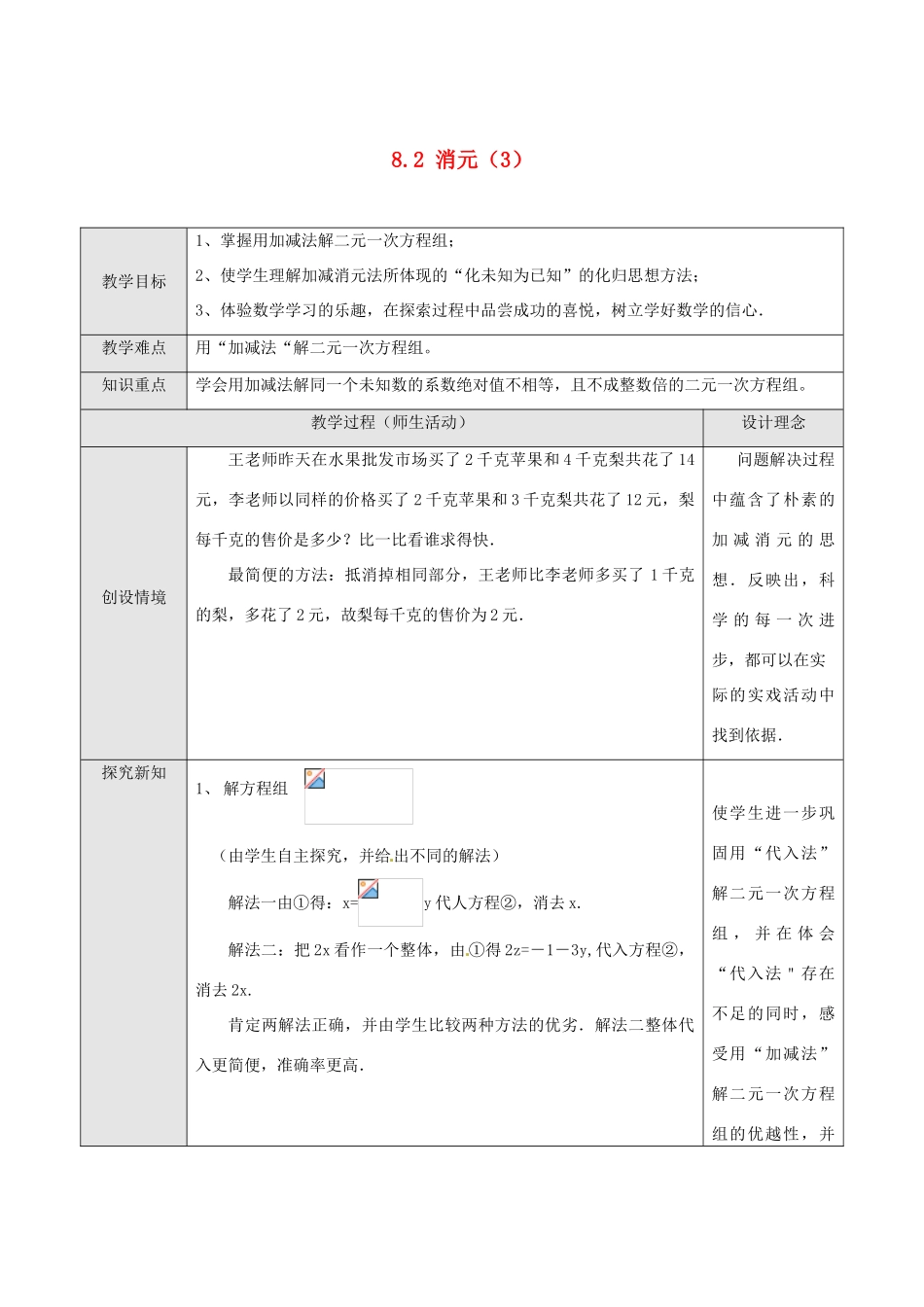 湖北省孝感市孝南区肖港初中七年级数学下册 8.2 消元教案（3） 新人教版_第1页