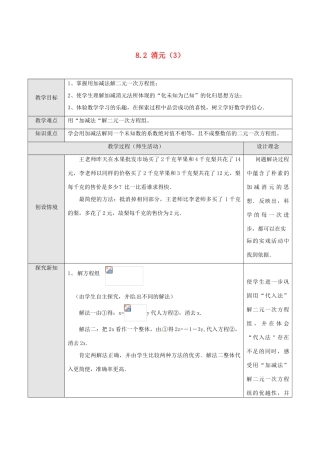 湖北省孝感市孝南区肖港初中七年级数学下册 8.2 消元教案（3） 新人教版
