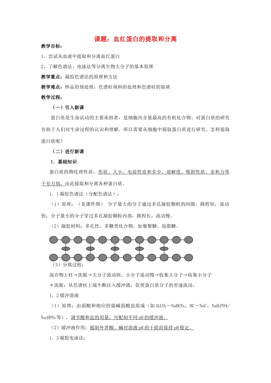 高中生物《血红蛋白的提取和分离》教案4 新人教版选修1_第1页