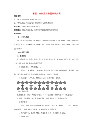 高中生物《血红蛋白的提取和分离》教案4 新人教版选修1