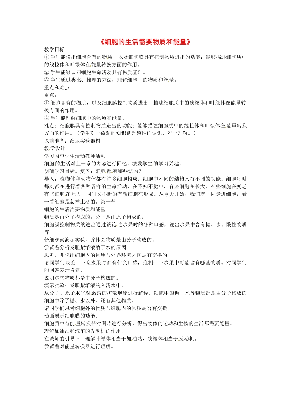 广西柳州市第十四中学七年级生物上册《细胞的生活需要物质和能量》教案 新人教版_第1页