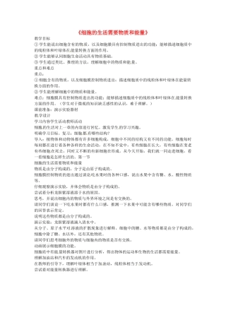 广西柳州市第十四中学七年级生物上册《细胞的生活需要物质和能量》教案 新人教版