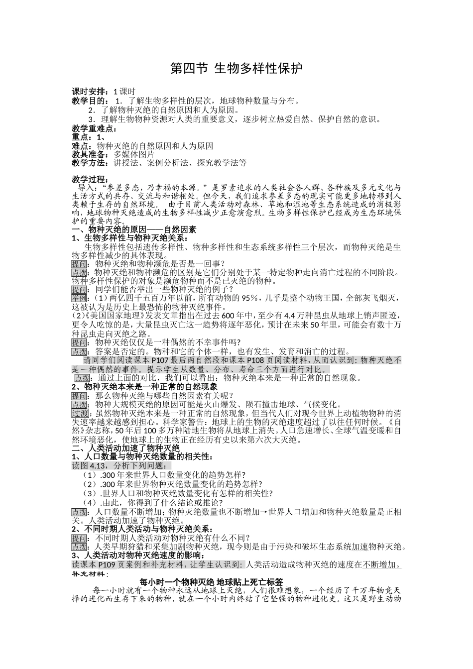 第四节  生物多样性保护_第1页