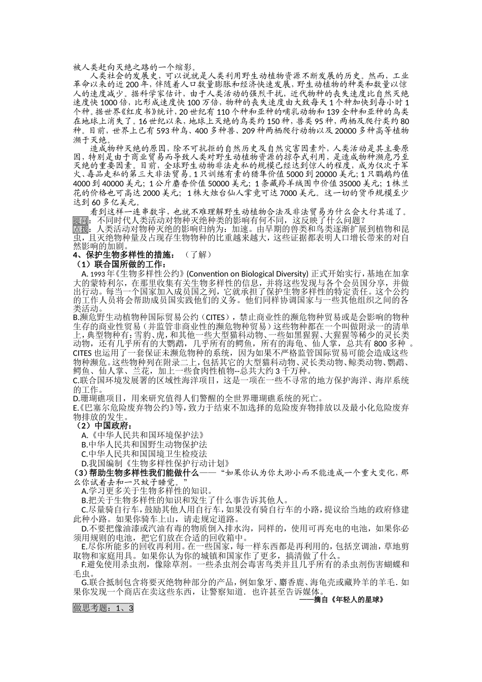 第四节  生物多样性保护_第2页