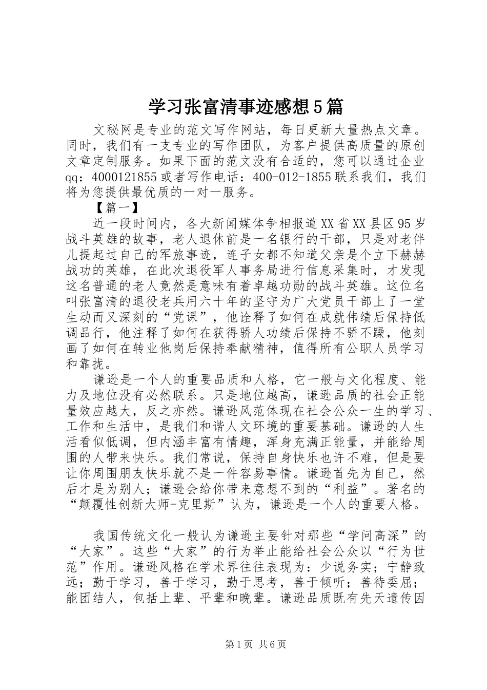 学习张富清事迹感想5篇_第1页