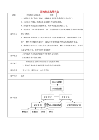 八年级地理上册 4.1 因地制宜发展农业教案 （新版）商务星球版-（新版）商务星球版初中八年级上册地理教案