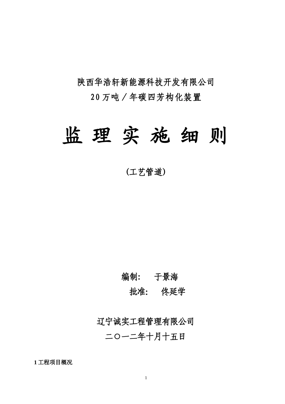 20万吨碳四芳构化工艺管道安装监理细则_第1页