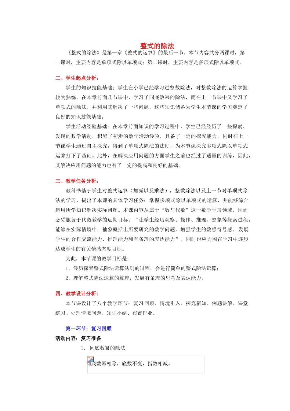 安徽省安庆市桐城吕亭初级中学八年级数学上册 整式的除法教学设计2 新人教版_第1页