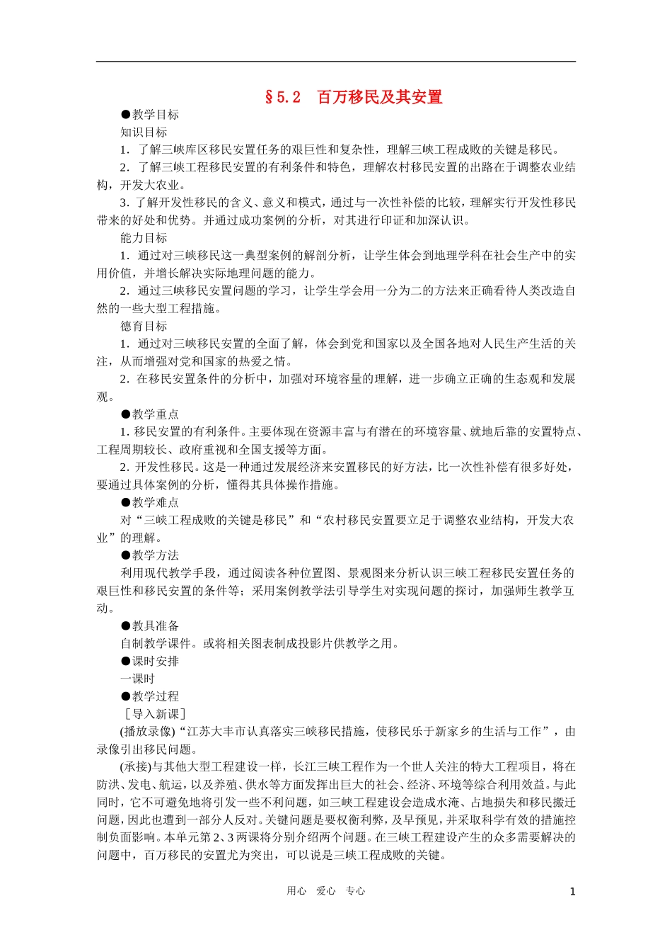 【鼎尖教案】高中地理 第五单元 河流的综合治理--以长江三峡为例 5.2百万移民及其安置 人教大纲版选修2_第1页