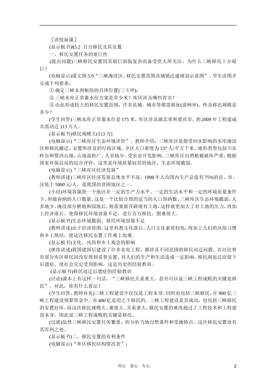 【鼎尖教案】高中地理 第五单元 河流的综合治理--以长江三峡为例 5.2百万移民及其安置 人教大纲版选修2_第2页