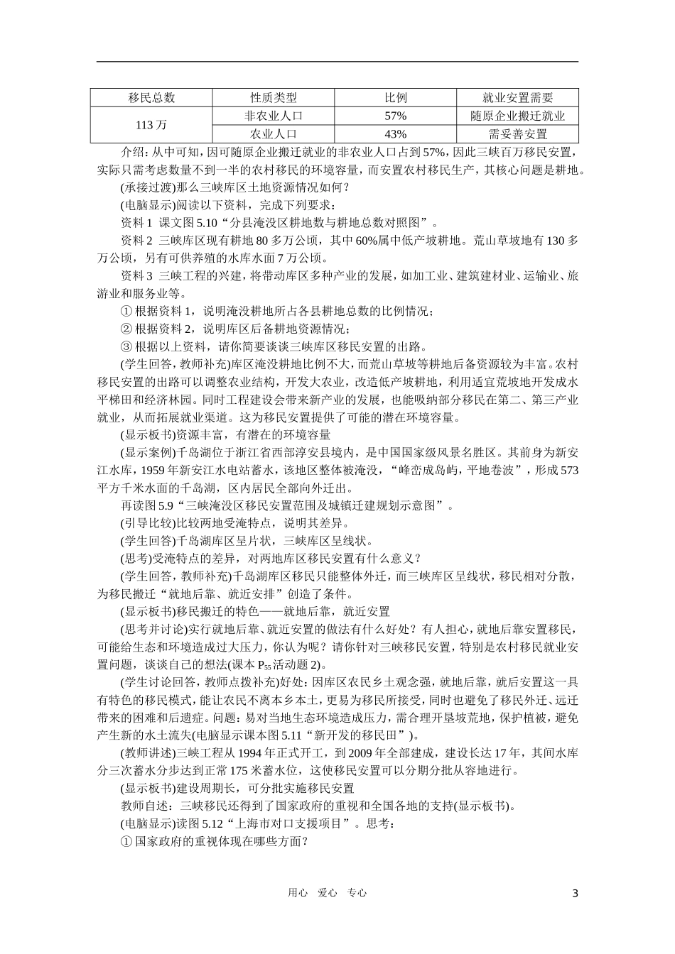【鼎尖教案】高中地理 第五单元 河流的综合治理--以长江三峡为例 5.2百万移民及其安置 人教大纲版选修2_第3页