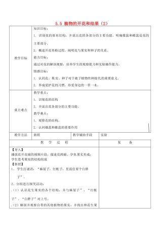 江苏省南京市上元中学七年级生物上册 5.5 植物的开花和结果教案2 苏教版