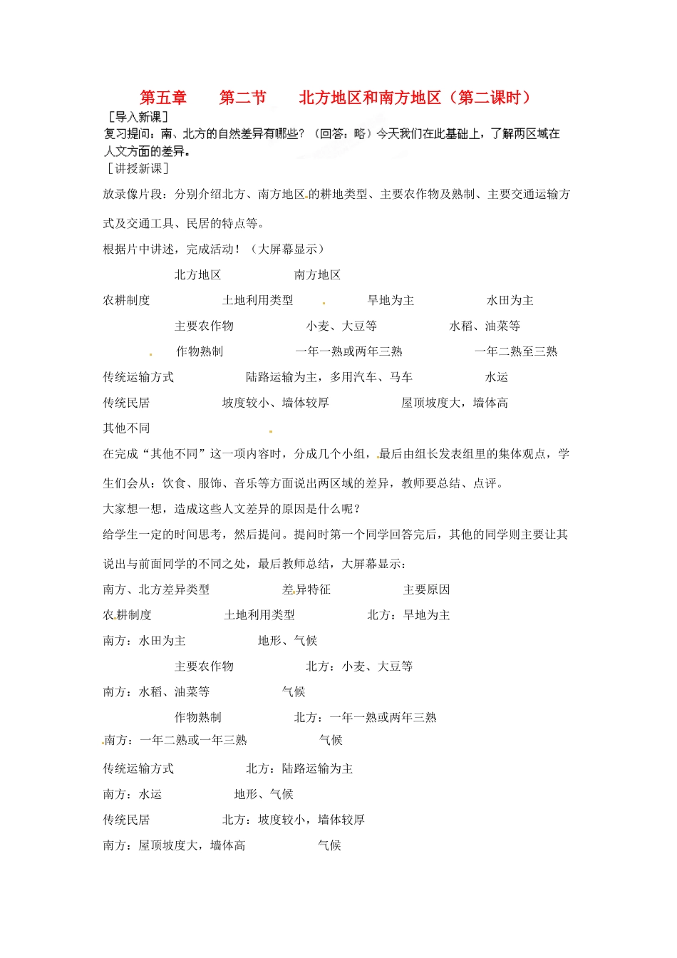 江苏省盐城东台市唐洋镇中学八年级地理下册《5.2北方地区和南方地区（第二课时）》教案 新人教版_第1页