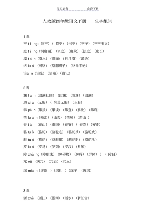 人教版四年级语文下册--生字组词