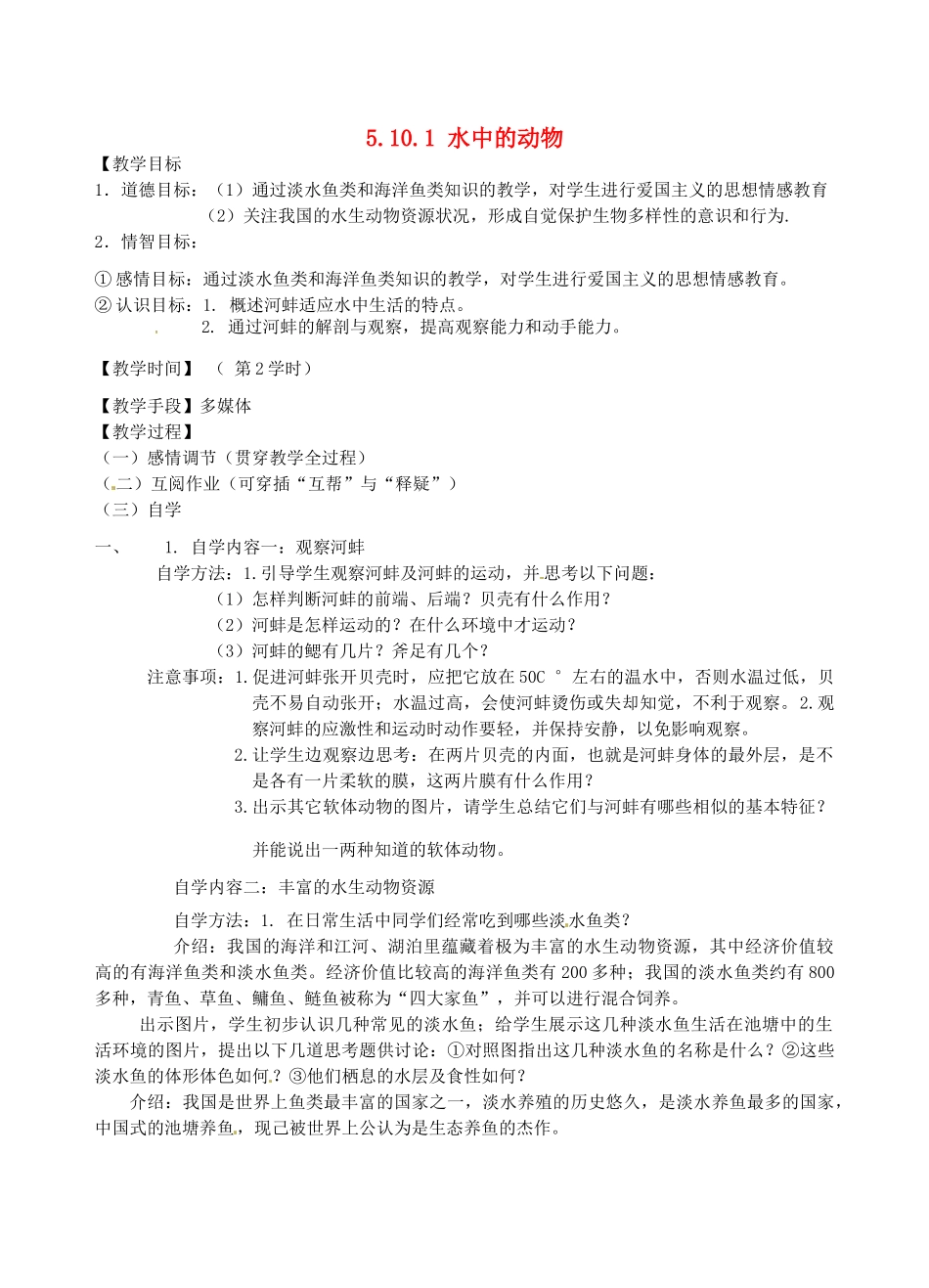 江苏省丹阳市云阳学校七年级生物下册 5.10.1 水中的动物教案（二） 苏科版_第1页