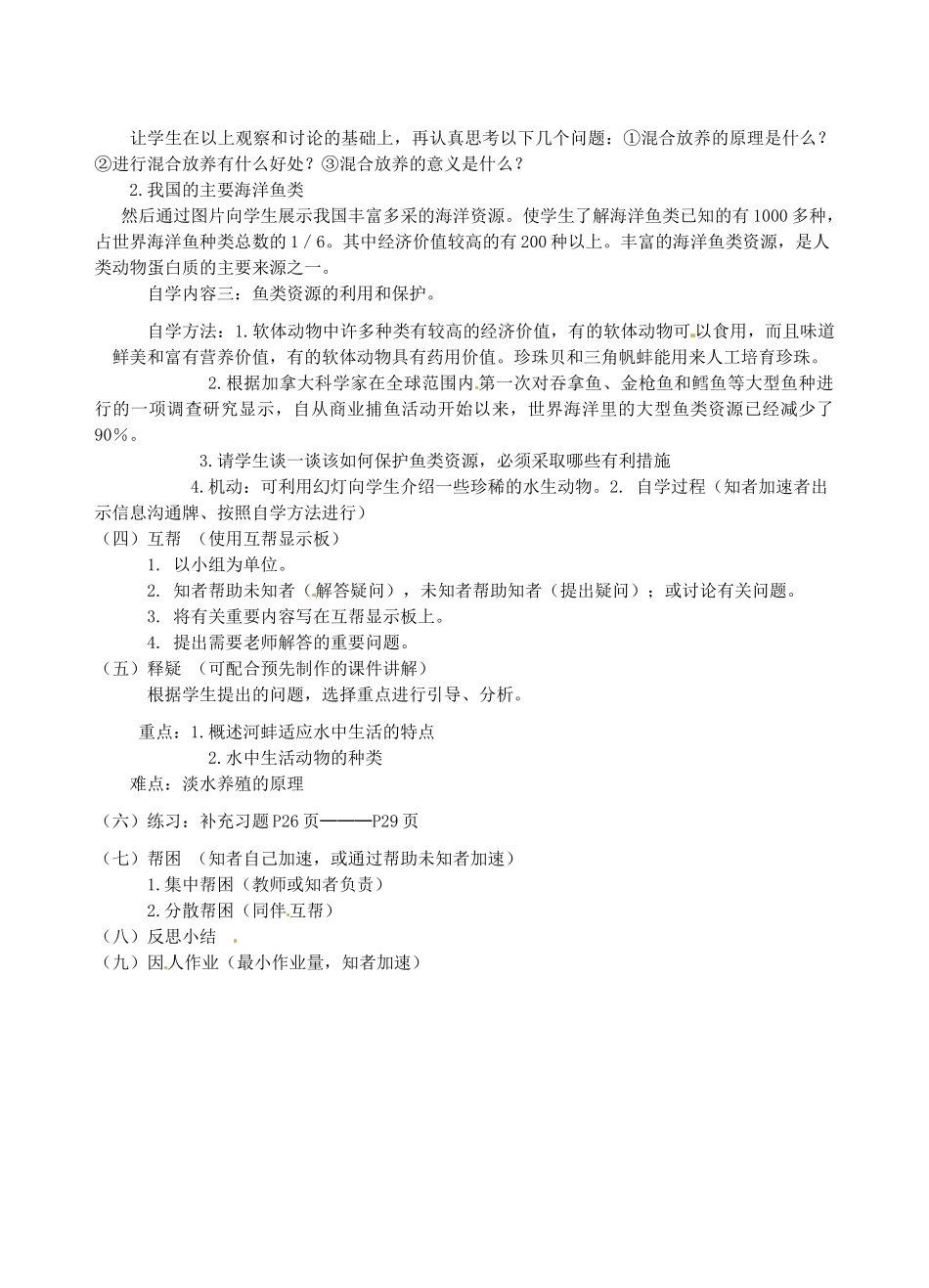 江苏省丹阳市云阳学校七年级生物下册 5.10.1 水中的动物教案（二） 苏科版_第2页