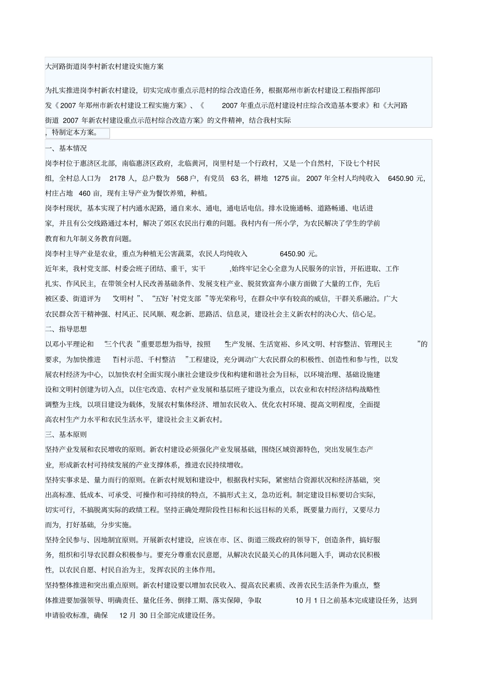 新农村改造方案_第1页