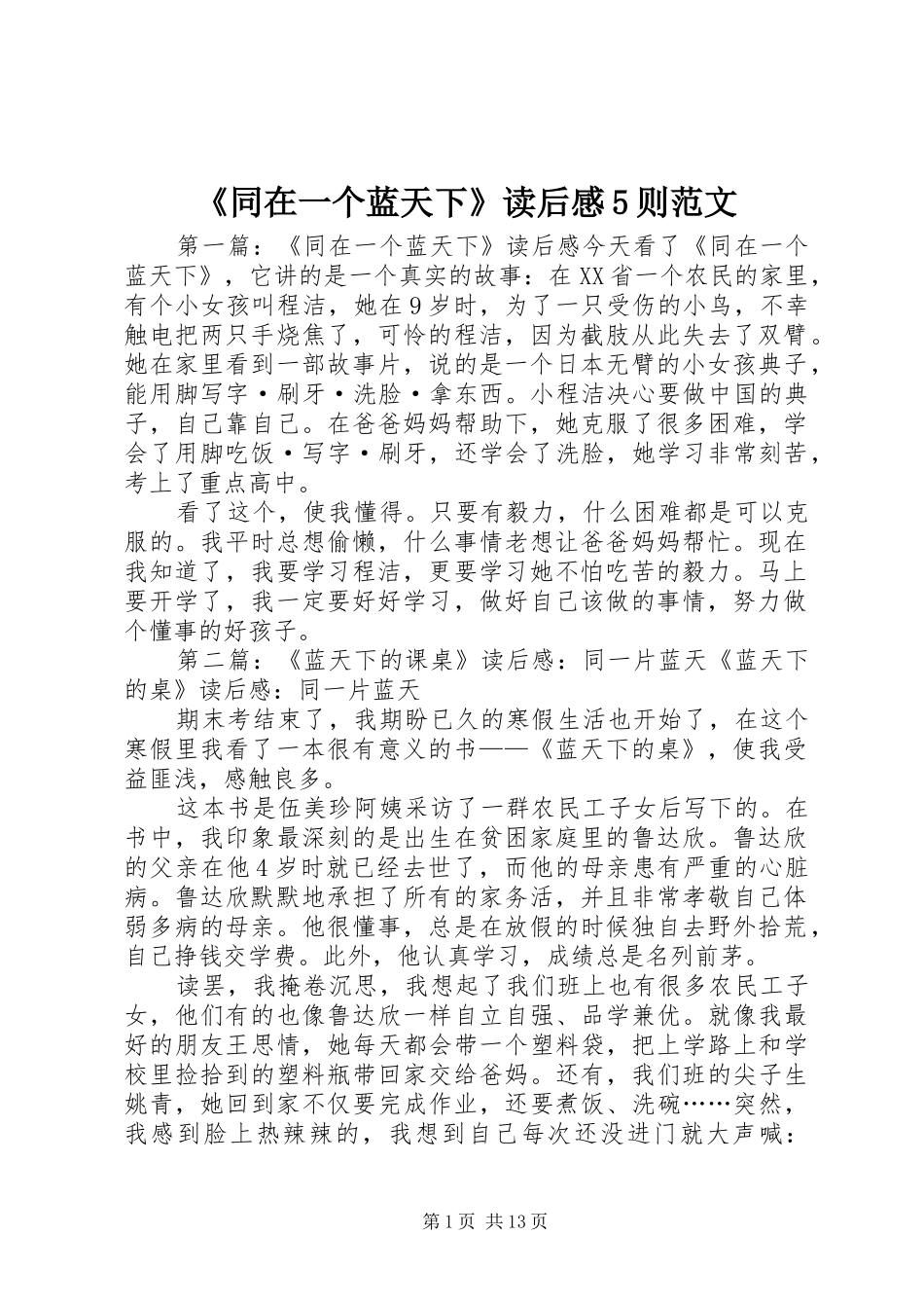 《同在一个蓝天下》读后感5则范文_第1页